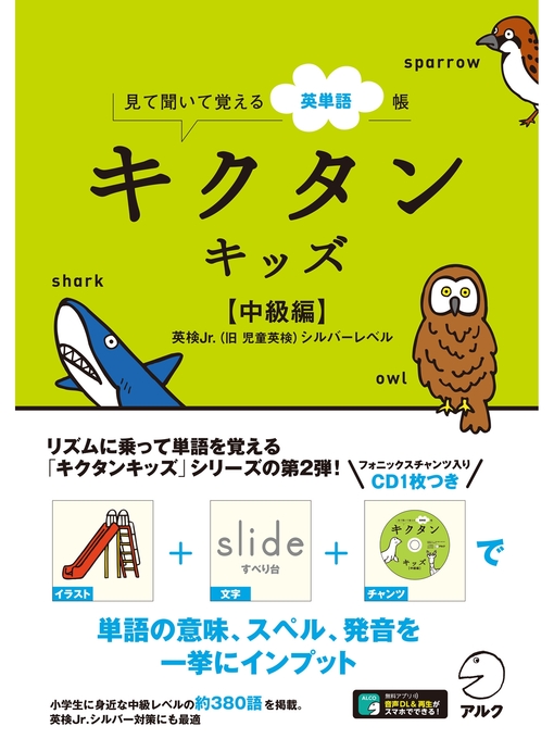 Title details for [音声DL付]キクタンキッズ【中級編】 by アルクキッズ英語編集部 - Available